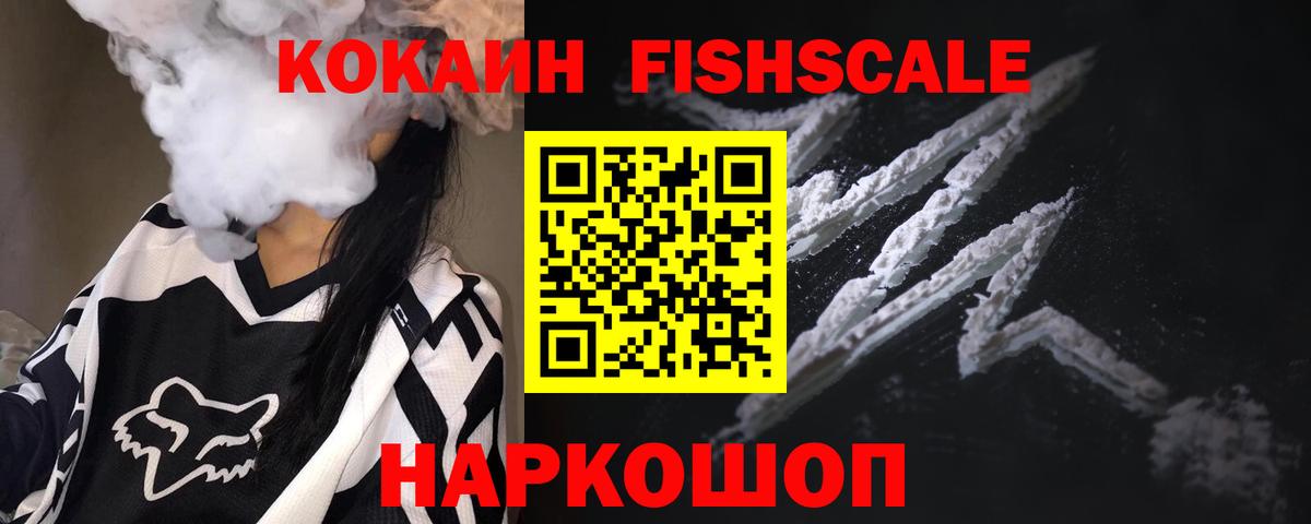 Cocaine Fish Scale Лабинск