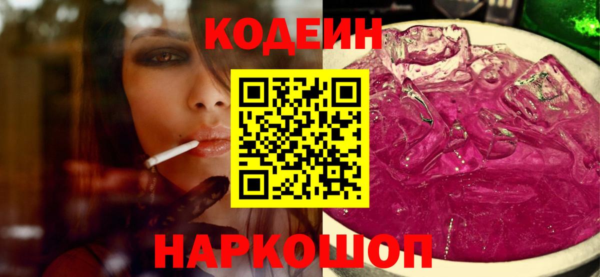 Кодеиновый сироп Lean напиток Lean (лин)  Кодеин Purple Drank  Вход с VPN  как найти   Лабинск 